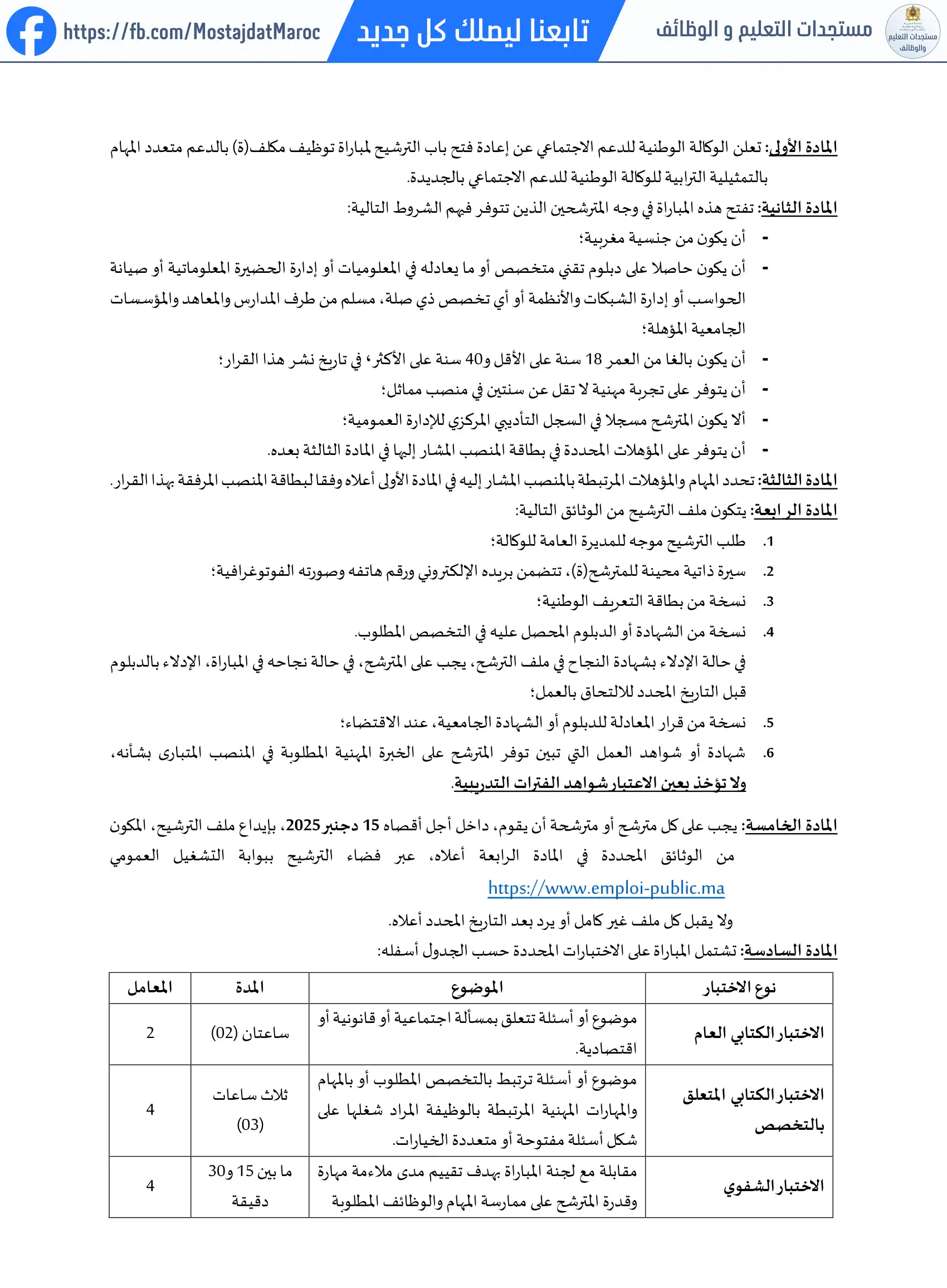 مباراة لتوظيف مكلف بالدعم متعدد المهام بالتمثيلية الترابية الجديدة - 2